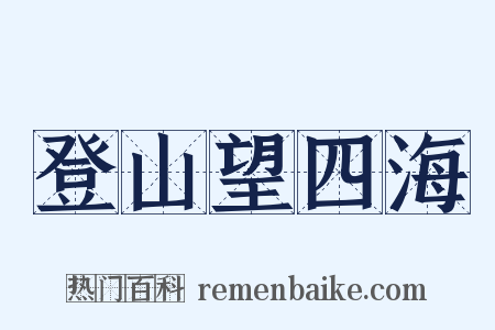 登山望四海是什么意思的图片